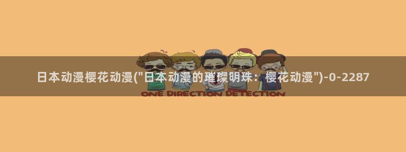 樱花动漫_专注动漫的门户网站