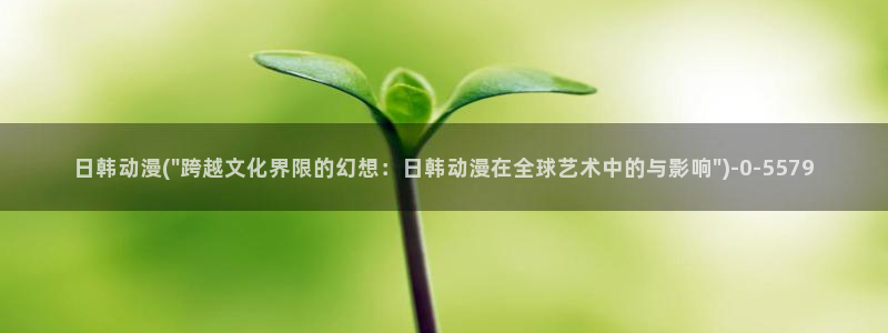 樱花动漫免费看：日韩动漫(\