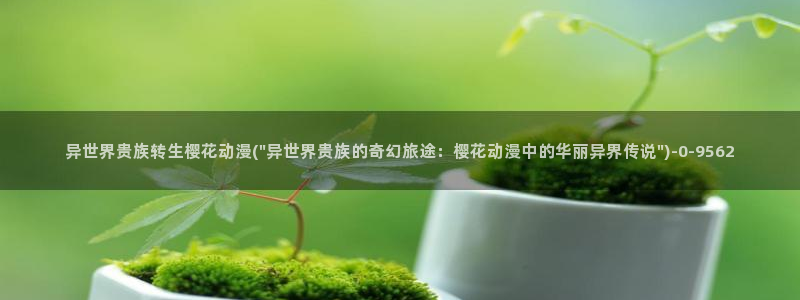 樱花动漫大全动漫：异世界贵族转生樱花动漫(\