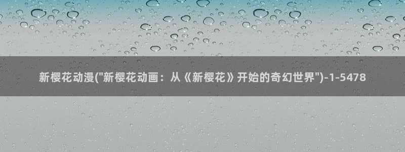 樱花动漫官网入口
