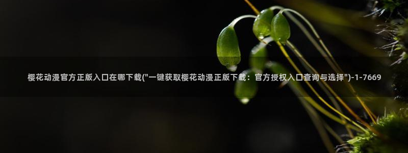 在线观看樱花动漫：樱花动漫官方正版入口在哪下载(\