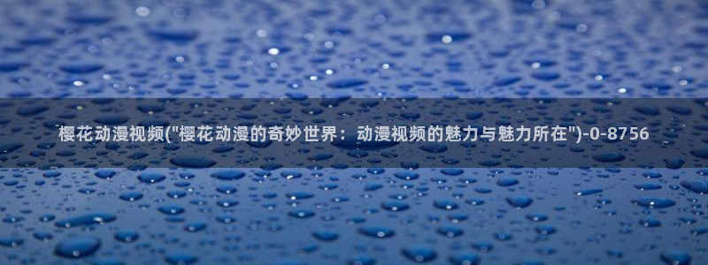 樱花动漫网站入口