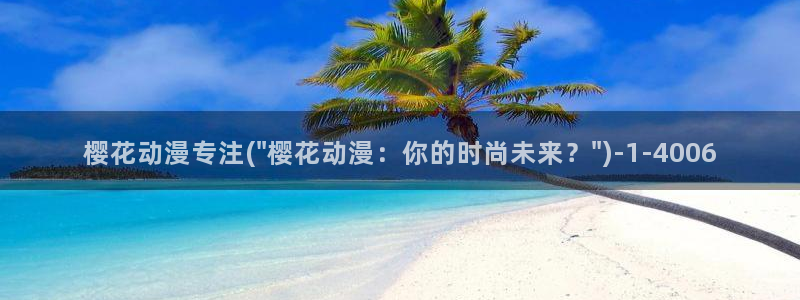 动漫樱花动漫：樱花动漫专注(\