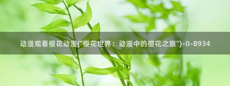 樱花动漫官网官方进入网站首页：动漫观看樱花动漫(\