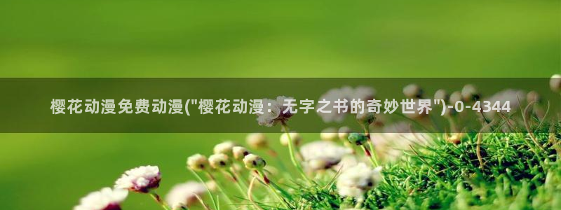 樱花动漫免费动漫高清版：樱花动漫免费动漫(\