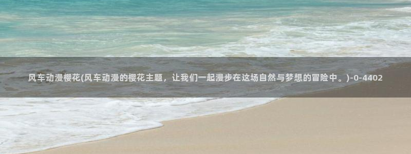 樱花动漫官网在线