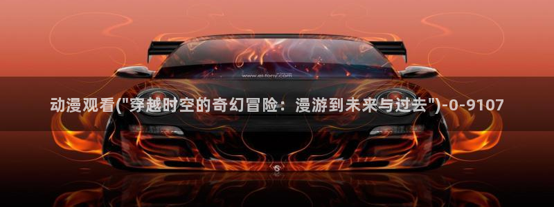 樱花动漫官方网站入口