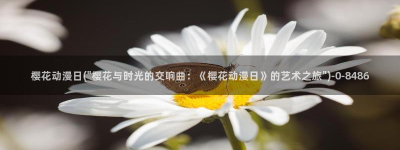 樱花动漫官方版正版入口