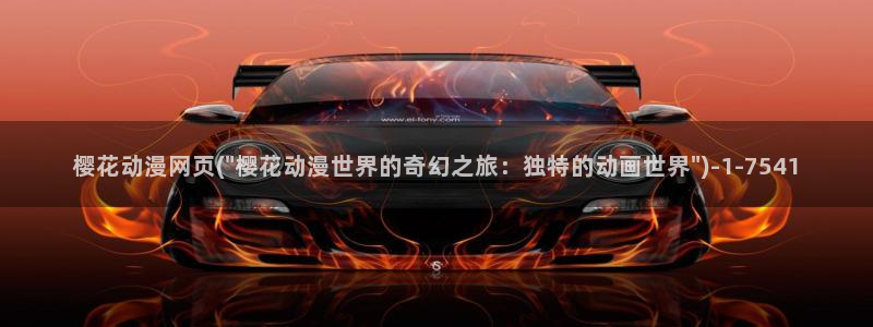 樱花动漫专注于动漫的门户网站：樱花动漫网页(\