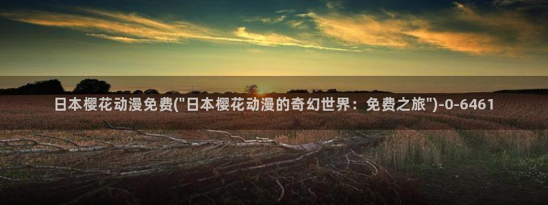 樱花动漫最新官网：日本樱花动漫免费(\