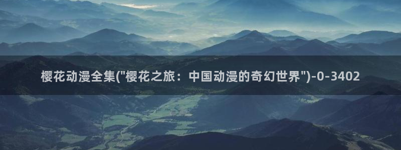 樱花动漫官方网站：樱花动漫全集(\