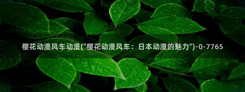 动漫免费观看樱花动漫