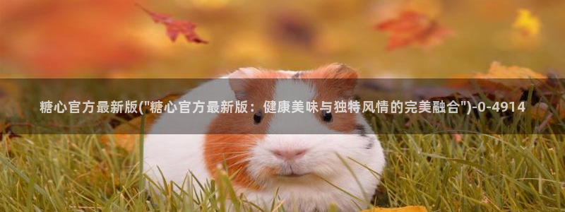 糖心vlog国产剧：糖心官方最新版(\