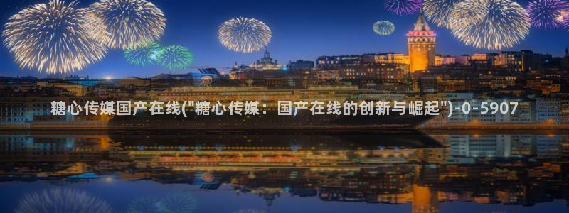 国产糖心vlog传媒nana：糖心传媒国产在线(\