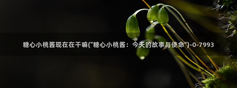 糖心vlog是正规的么：糖心小桃酱现在在干嘛(\