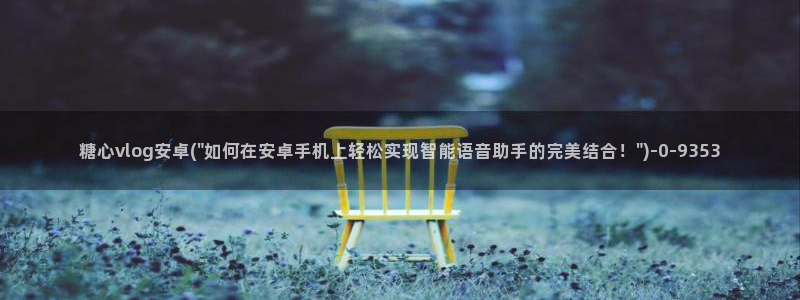 糖心vlog深夜释放自己vlog：糖心vlog安
