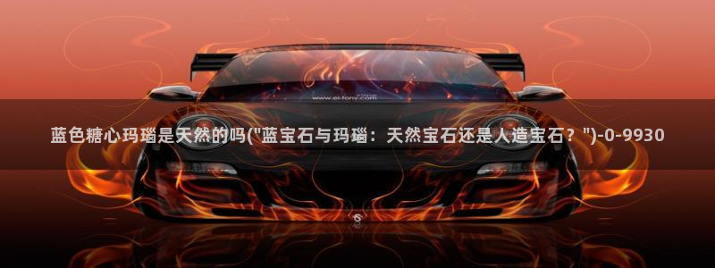 糖心vlog在线观看免费高清完整版：蓝色糖心玛瑙