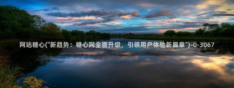 糖心vlog账号：网站糖心(\