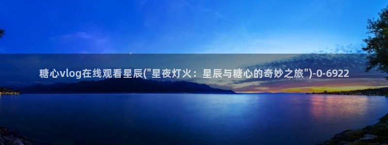 糖心vlog是干什么的：糖心vlog在线观看星辰