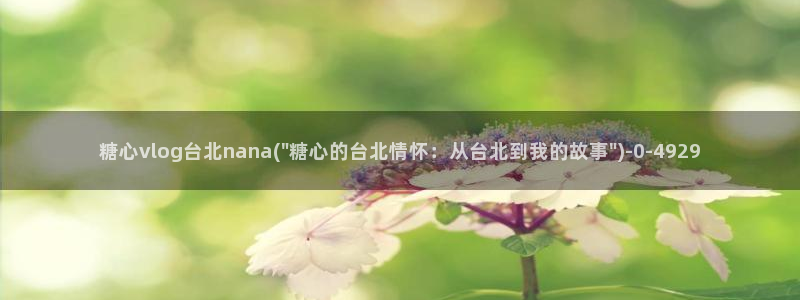 糖的vlog日常：糖心vlog台北nana(\
