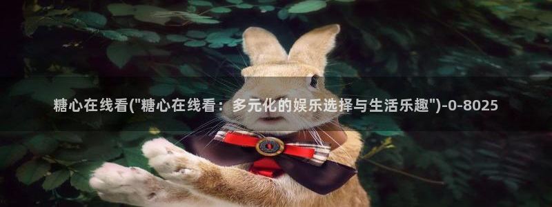 糖心vlog破解版：糖心在线看(\