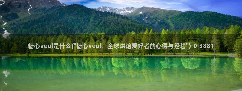 怎么看糖心vlog：糖心veol是什么(\