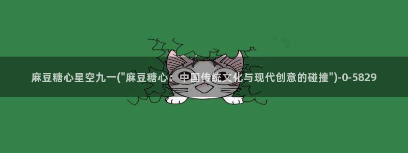 糖心vlog下载免费版：麻豆糖心星空九一(\