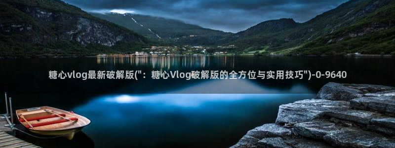 糖心vlog下载官网：糖心vlog最新破解版(\
