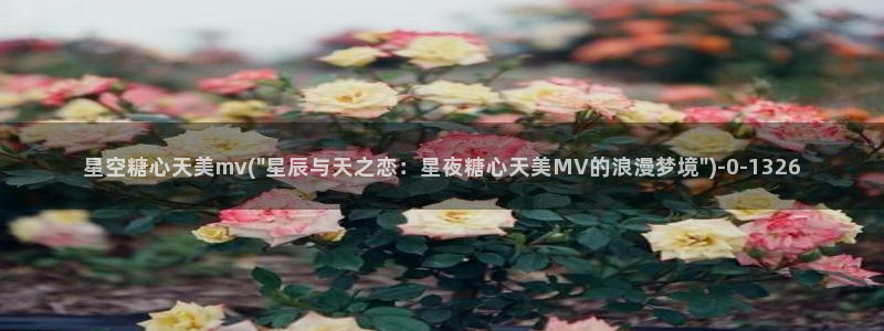 糖心vlog官网现在时间：星空糖心天美mv(\