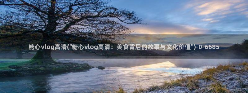 糖心米娜vlog：糖心vlog高清(\