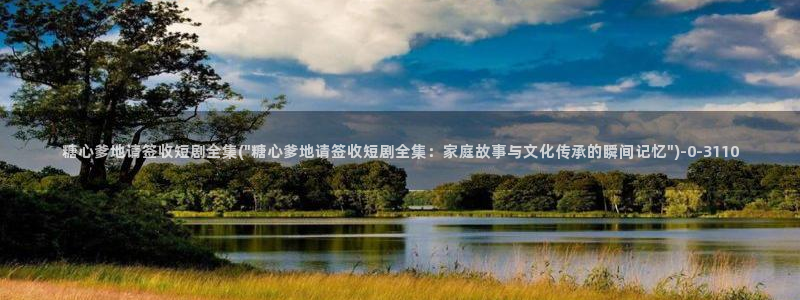 该看糖心vlog了：糖心爹地请签收短剧全集(\