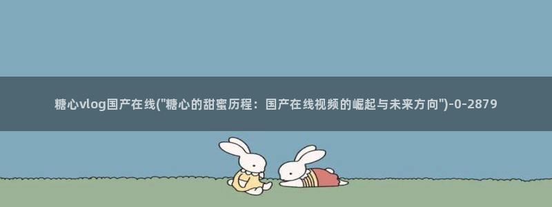 糖心vlog 御梦子：糖心vlog国产在线(\