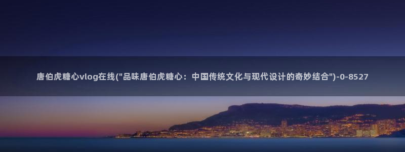 糖心vlog传媒nana：唐伯虎糖心vlog在线(\
