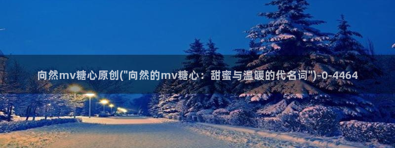 深夜释放自己vlog糖心德力西：向然mv糖心原创(\