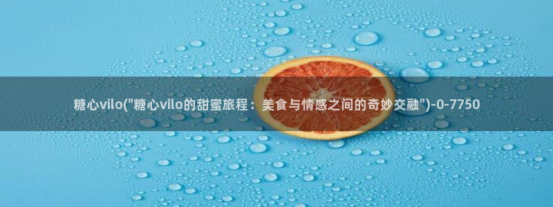 糖心vlog网页免费：糖心vilo(\