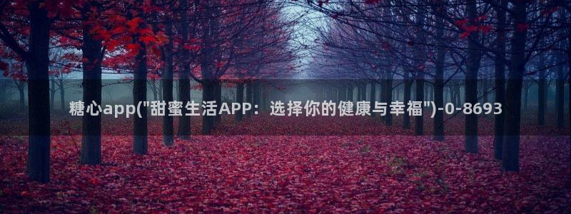 糖心vlog在哪里下载：糖心app(\