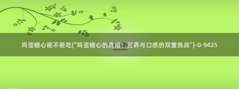 糖心vlog深夜：鸡蛋糖心能不能吃(\