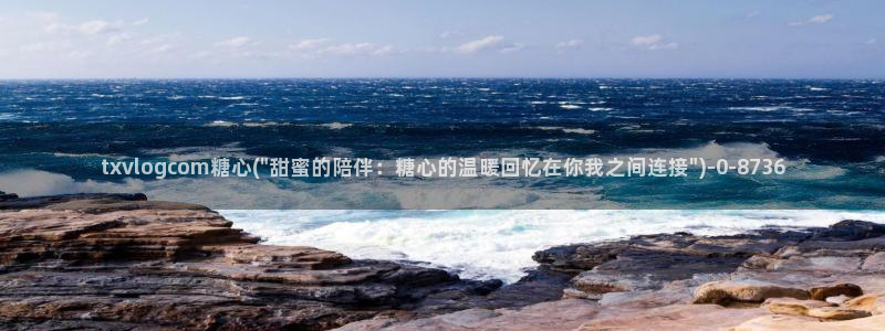 糖心vlog在线播放：txvlogcom糖心(\