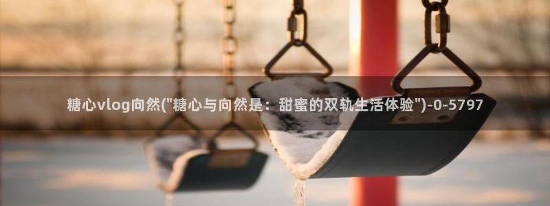 心糖vlog在线观看：糖心vlog向然(\
