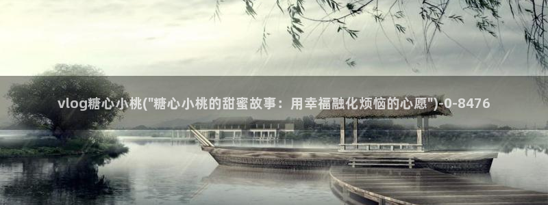 糖心vlog有毒吗：vlog糖心小桃(\