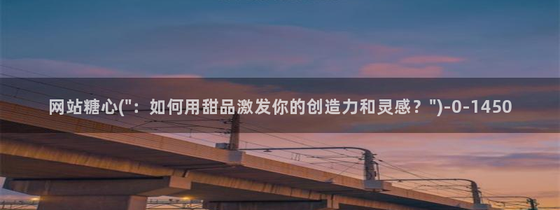 糖心vlog小晗：网站糖心(\