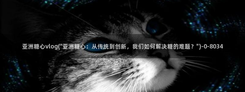 心糖vlog记录：亚洲糖心vlog(\