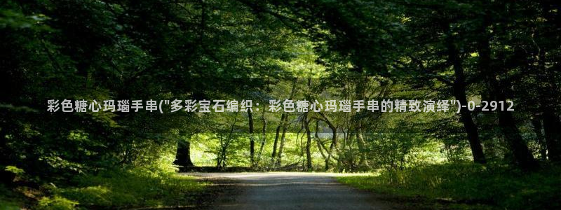 糖心vlog小桃酱：彩色糖心玛瑙手串(\