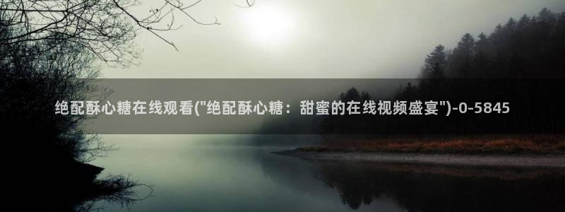 心糖vlogo：绝配酥心糖在线观看(\