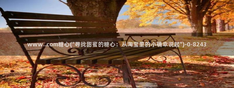 糖心vlo go：www..com糖心(\