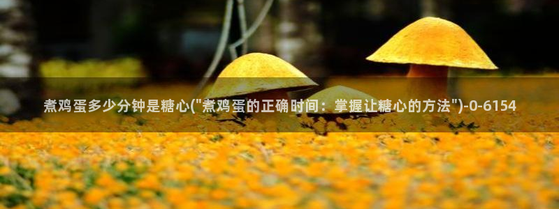 心糖vlog最新视频：煮鸡蛋多少分钟是糖心(\