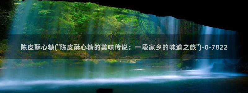 糖心vlog入囗：陈皮酥心糖(\