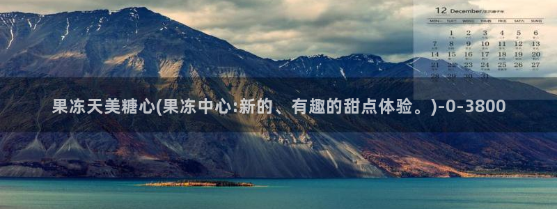 糖心vlog破解在线：果冻天美糖心(果冻中心:新的、有趣的甜点体验。)
