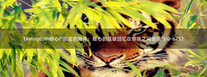 糖心vlog在线免费下载：txvlogcom糖心(\