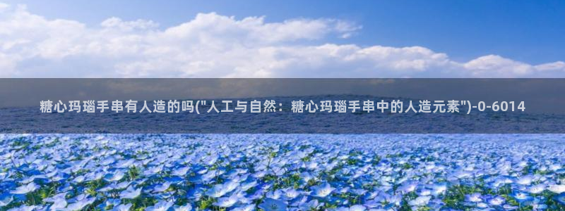 唐糖心vlog：糖心玛瑙手串有人造的吗(\
